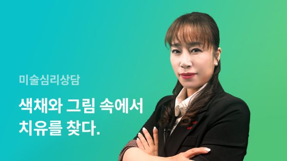 미술심리상담사 1급