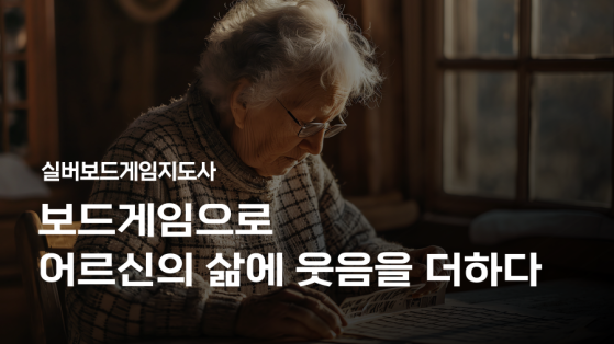 실버보드게임지도사 1급