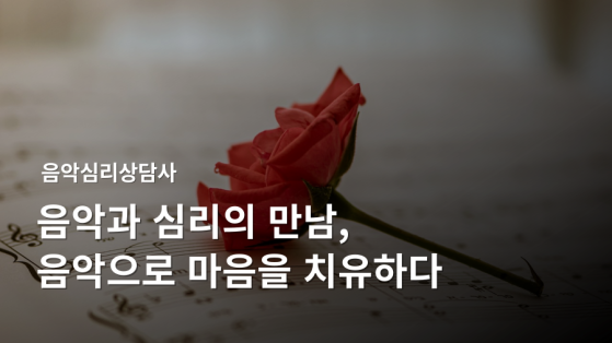 음악심리상담사 1급