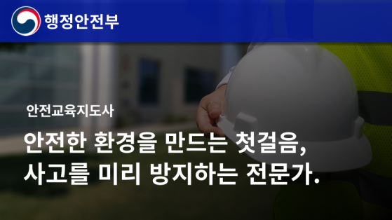 안전교육지도사 1급