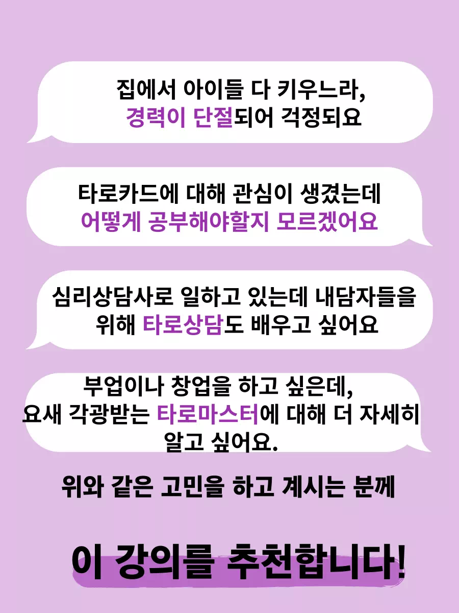 타로카드에 대해 관심이 생겼는데 어떻게 공부해야할지 모르겠어요 부업이나 창업을 하고 싶은데,  요새 각광받는 타로마스터에 대해 더 자세히 알고 싶어요. 심리상담사로 일하고 있는데 내담자들을  위해 타로상담도 배우고 싶어요 위와 같은 고민을 하고 계시는 분께 이 강의를 추천합니다!  