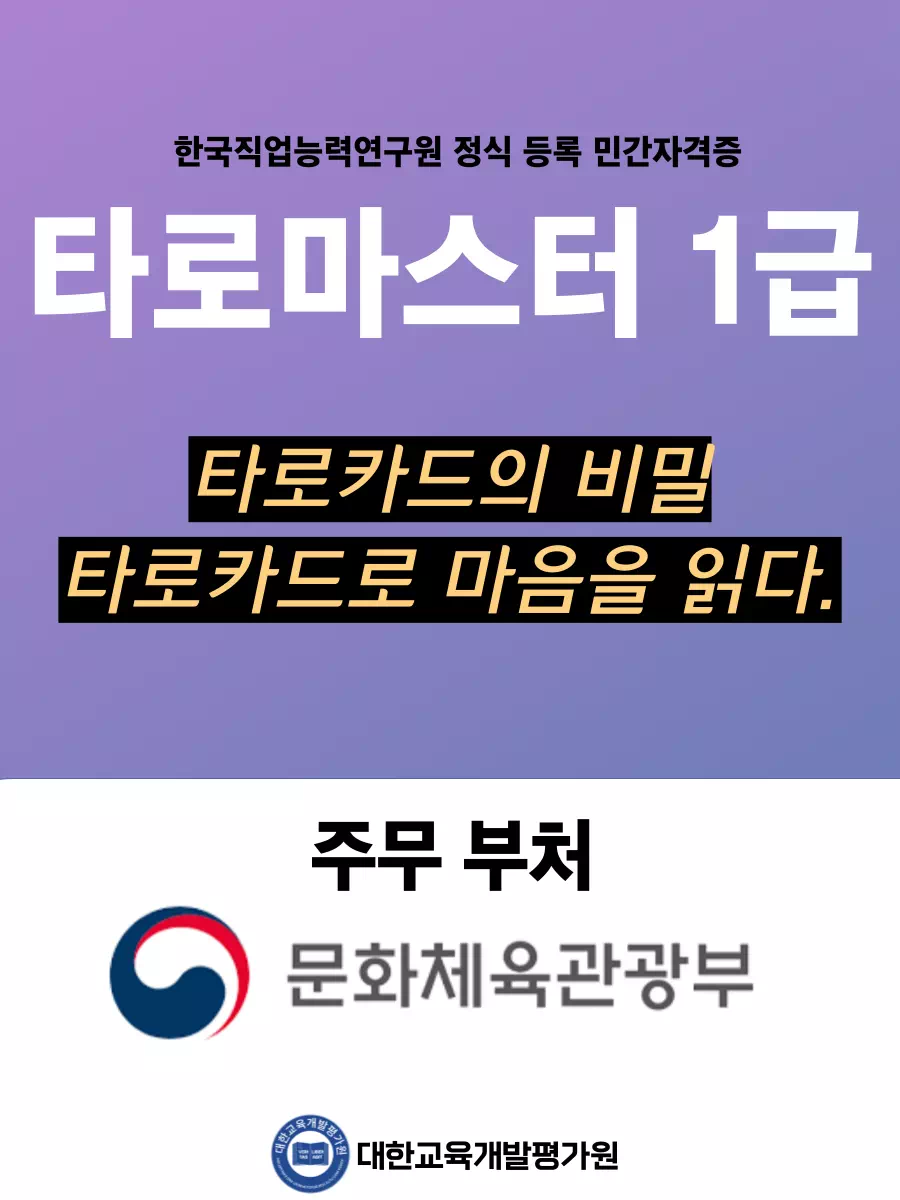 타로마스터 1급 (타로카드의 비밀, 타로카드로 마음을 읽다)