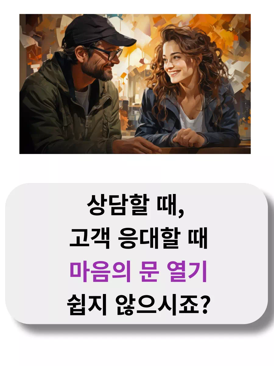 상담할 때,  고객 응대할 때  마음의 문 열기  쉽지 않으시죠?