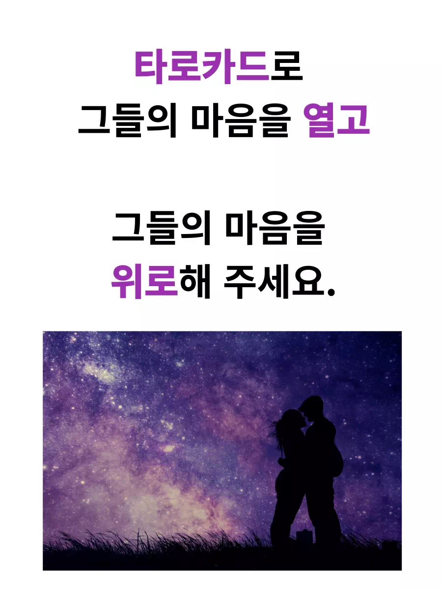 타로카드로  그들의 마음을 열고  그들의 마음을  위로해 주세요.