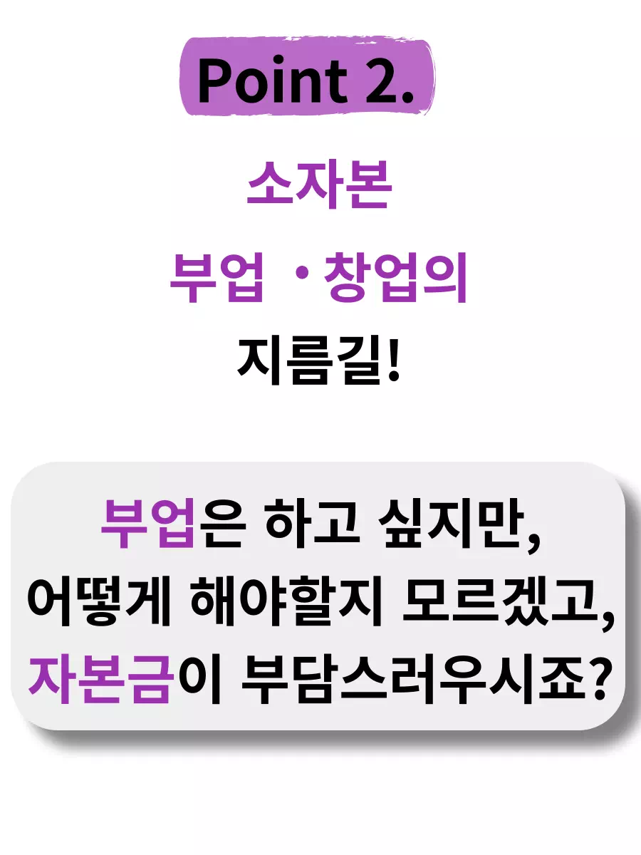  소자본  부업 · 창업의 지름길!  부업은 하고 싶지만, 어떻게 해야할지 모르겠고, 자본금이 부담스러우시죠?