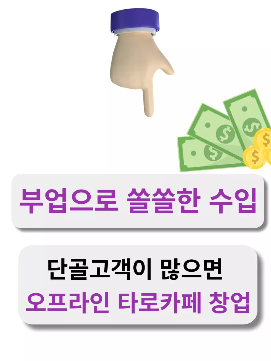 부업으로 쏠쏠한 수입을 타로마스터가 되어 얻을 수 있습니다.