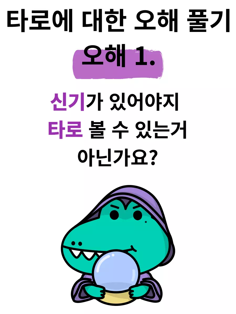 타로마스터에 대한 오해가 있습니다. 신기가 있어야지  타로 볼 수 있는거 아닌가요?