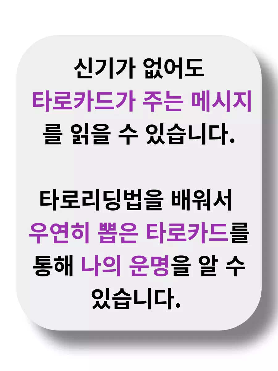 신기가 없어도  타로카드가 주는 메시지를 읽을 수 있습니다.  타로리딩법을 배워서  우연히 뽑은 타로카드를 통해 나의 운명을 알 수 있습니다. 