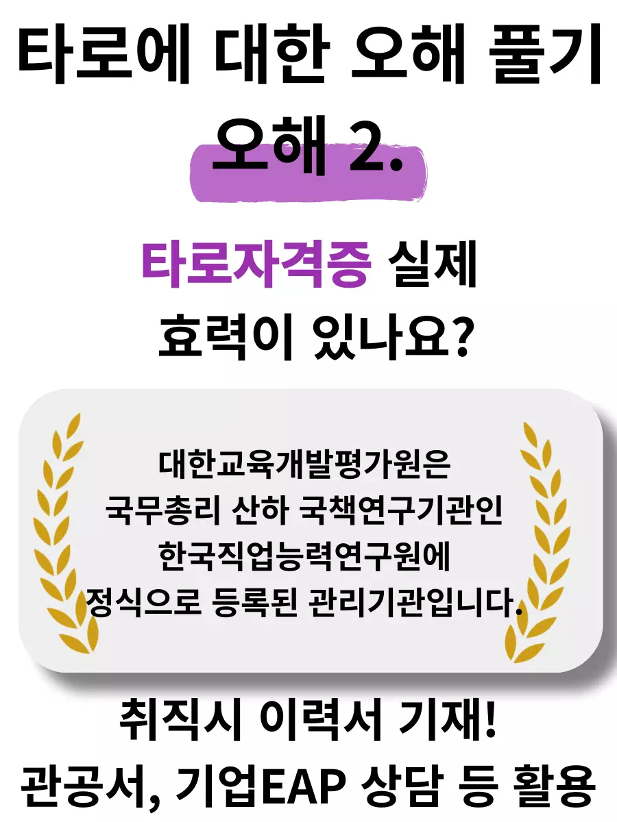 타로자격증 실제  효력이 있나요? 물론이죠! 대한교육개발평가원은 정식등록기관으로 자격증 취득시 이력서 기재 가능합니다. 