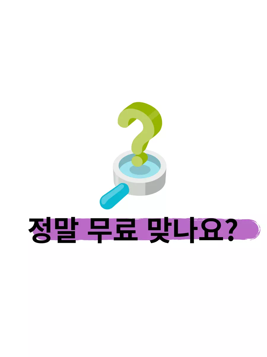 정말 무료 맞나요?