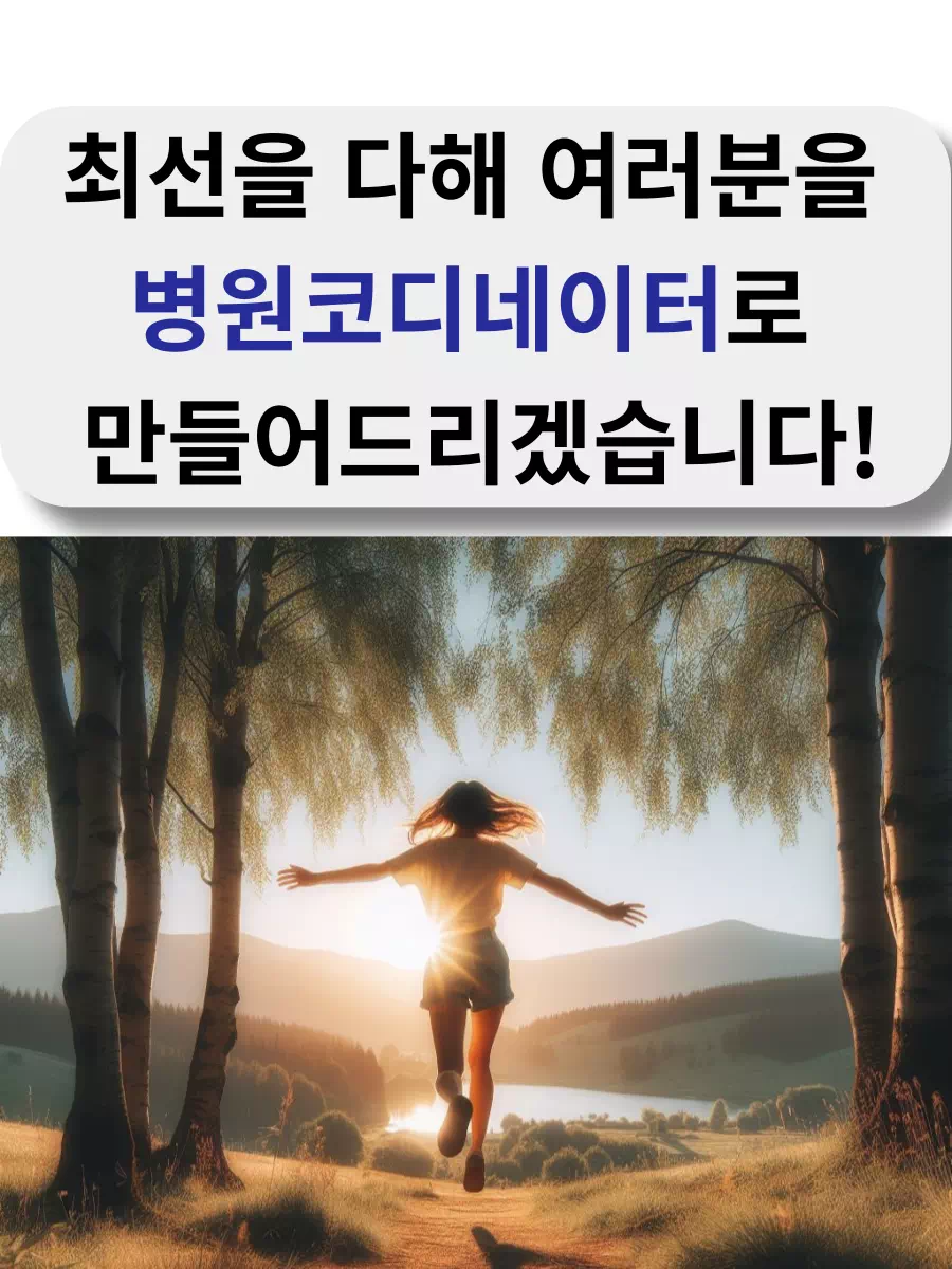 최선을 다해 병원코디네이터로 만들어 드리겠습니다.