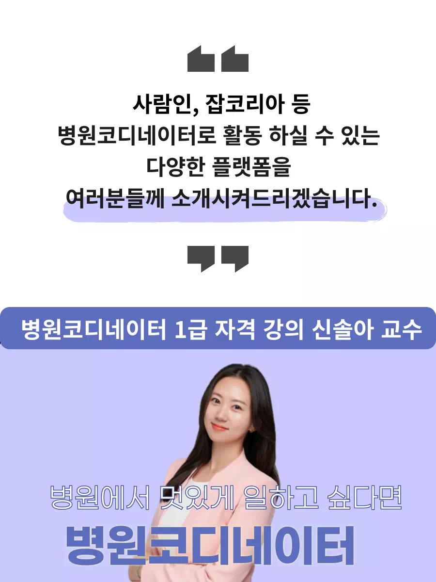 병원코디네이터 여러분을 전문가로 만들어 드립니다.