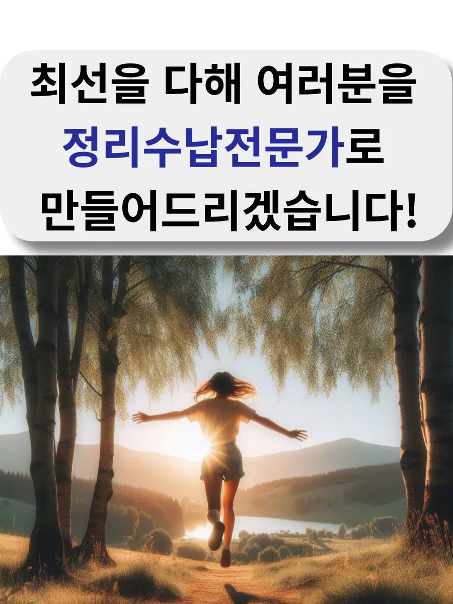 최선을 다해 여러분을 정리수납전문가로 만들어드리겠습니다