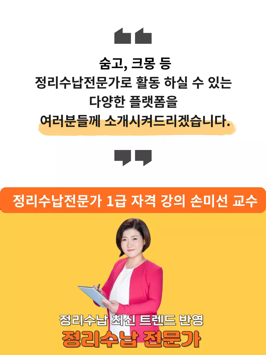 정리수남전문가로 활동할 수 있는 플랫폼을 소개시켜드립니다.